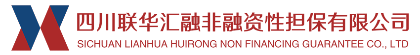 四川联华汇融非融资性担保有限公司
